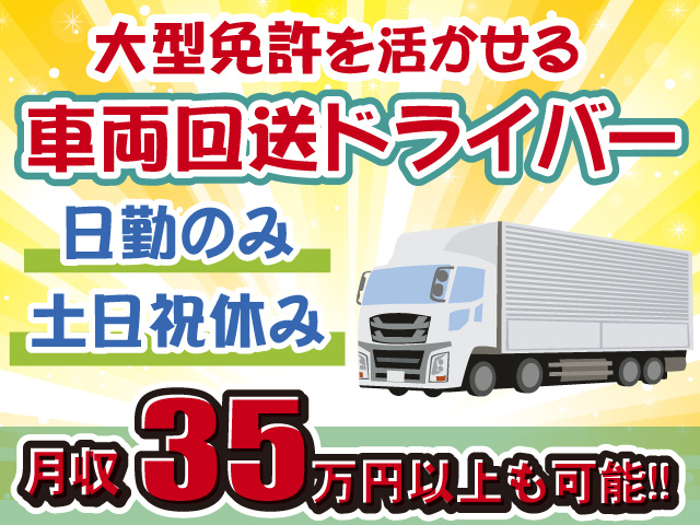 車両回送・大型・月収35万円以上可