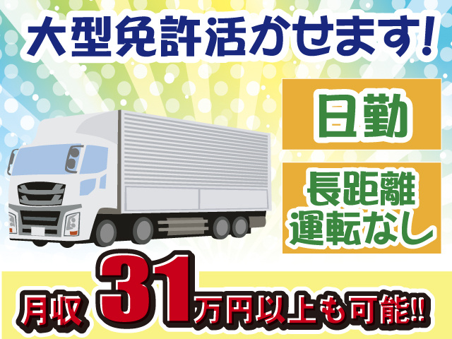 月収31万円以上・車両回送