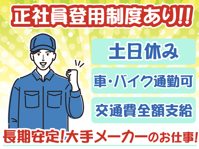 作業服・正社員登用有・土日休み・車バイク通勤可
