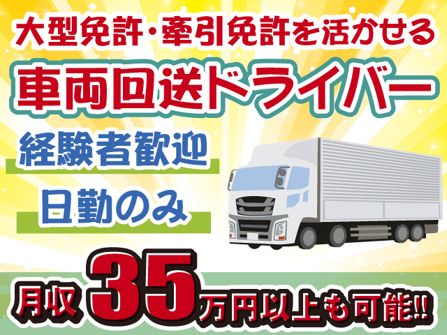 車両回送ドライバー・要大型・牽引免許
