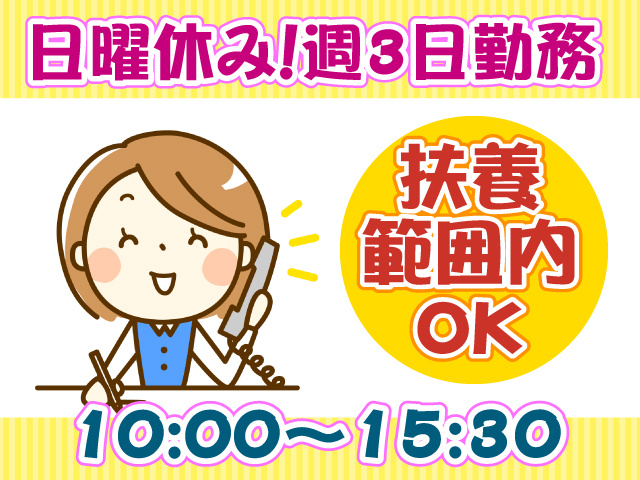 日曜休み！週3日勤務／扶養範囲内OK／10:00～15:30
