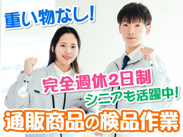 作業服を着た男女の写真、重い物なし！、完全週休2日制、シニアも活躍中、通販商品の検品作業