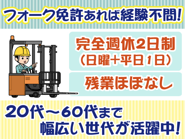 フォーク免許あれば経験不問・週休2日制・幅広い世代