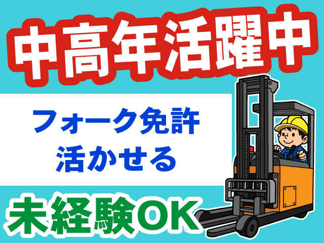 リーチフォーク・中高年活躍中・未経験OK