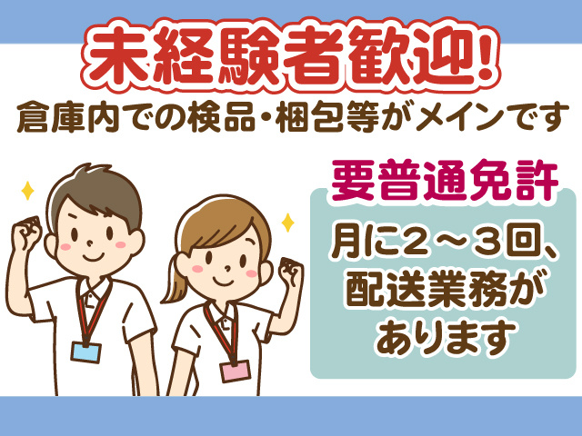 要普通免許・倉庫内作業・配送あり