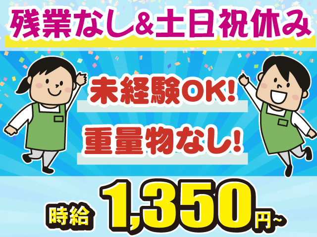 重量物なし・未経験OK・時給1350円