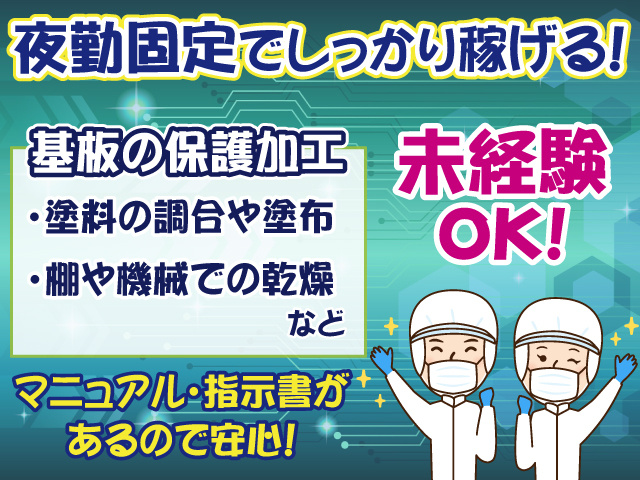 衛生服・基盤の保護加工・未経験OK・夜勤