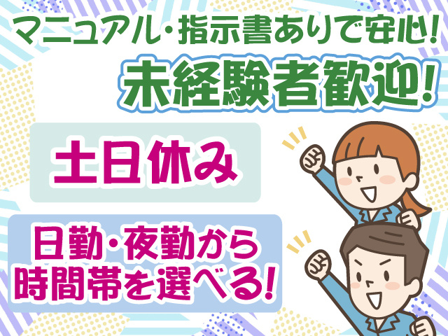 未経験OK・時間帯選べる・土日休み