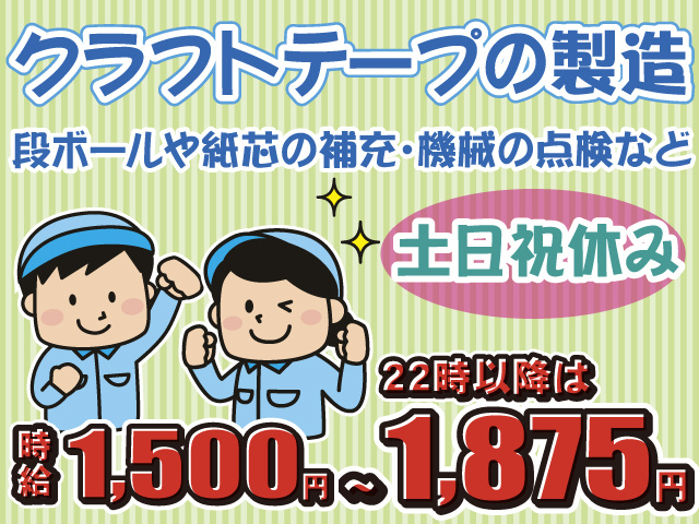 土日祝休み・クラフトテープの製造