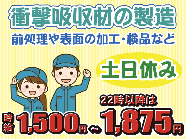 衝撃吸収材の製造・土日休み