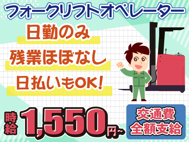 時給1550円・リーチフォーク・日勤