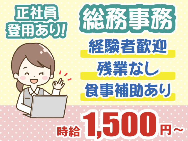 総務事務・時給1500円・経験者