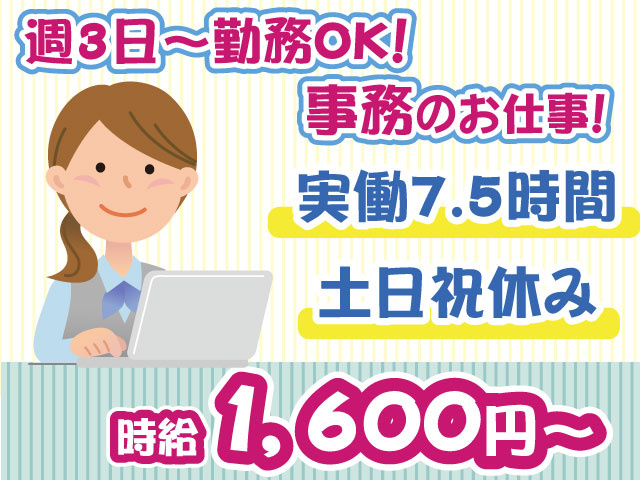 週3日～勤務OK・事務・土日祝休み・時給1600円