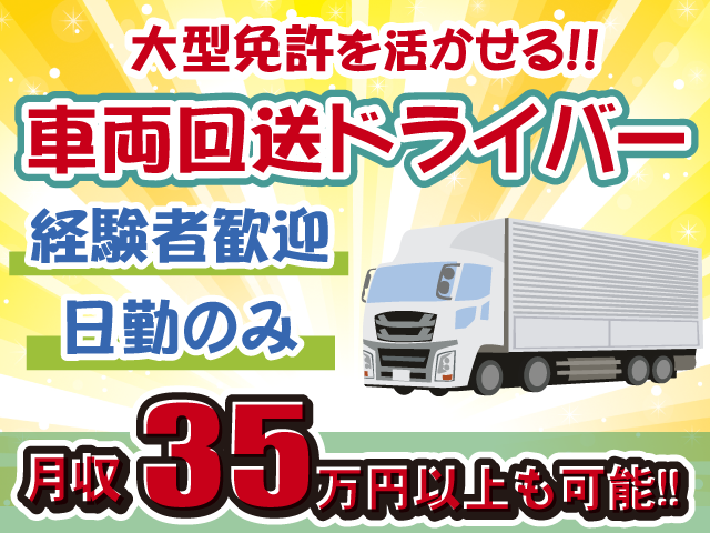 車両回送・日勤のみ・月収35万以上可