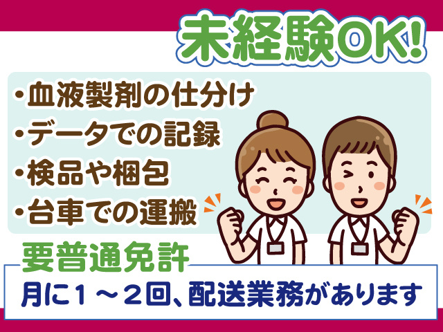 血液製剤の仕分け・未経験OK・月1～2配送あり