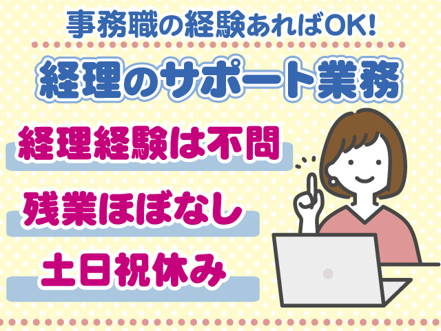 経理事務補助