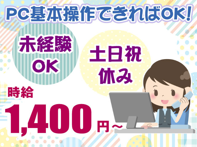 PC操作できれば未経験OK・土日祝休み