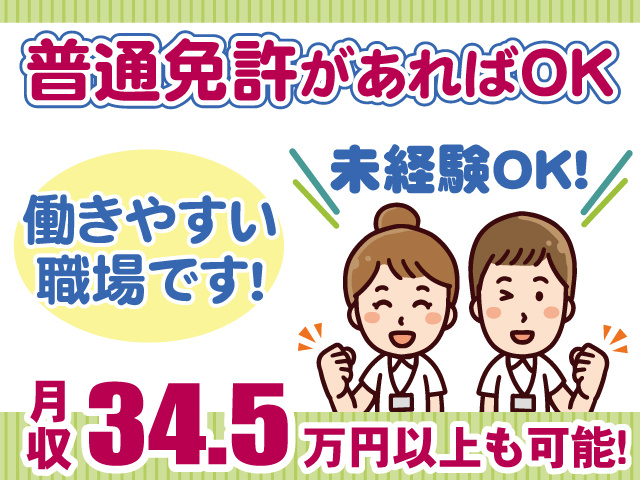 普通免許でOK・月収34.5万円以上