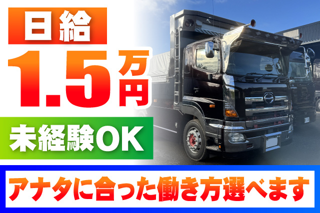 アナタに合った働き方選べます/未経験OK/日給1.5万円