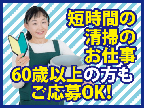 清掃スタッフ／未経験OK／短時間のお仕事／60歳以上の方もご応募OK