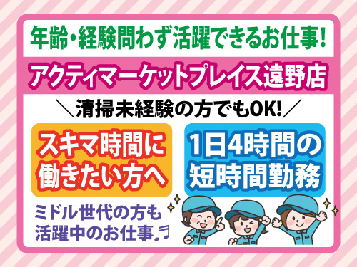 清掃スタッフ／未経験OK／短時間のお仕事／60歳以上の方もご応募OK