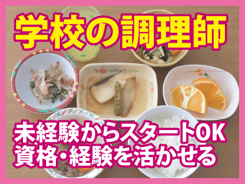 学校の調理師／未経験からスタートOK／資格・経験を活かせる／長期休暇有