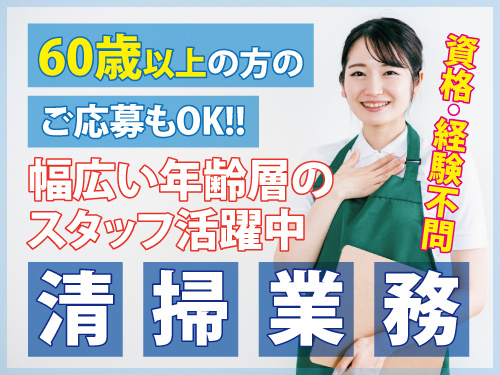 清掃業務／幅広い年齢層のスタッフ活躍中／資格・経験不問／60歳以上も可