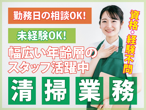 清掃業務／資格・経験不問／幅広い年齢層のスタッフ活躍中