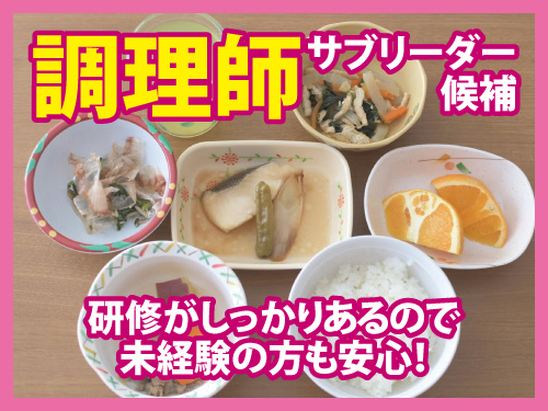 調理師／サブリーダー候補／資格を活かせる／未経験OK／安定の正社員