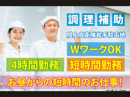 調理補助／未経験OK／4時間勤務／短時間勤務／WワークOK