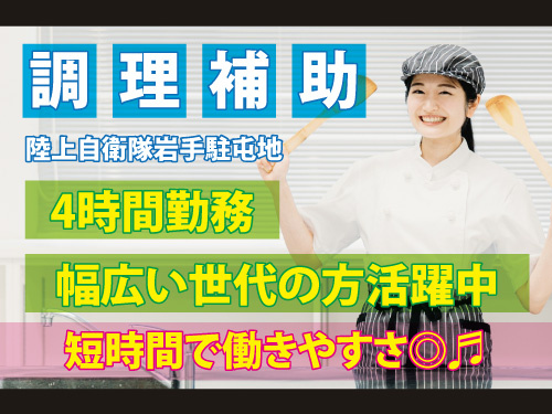 調理補助／未経験OK／4時間勤務／短時間のお仕事／幅広い世代の方活躍中