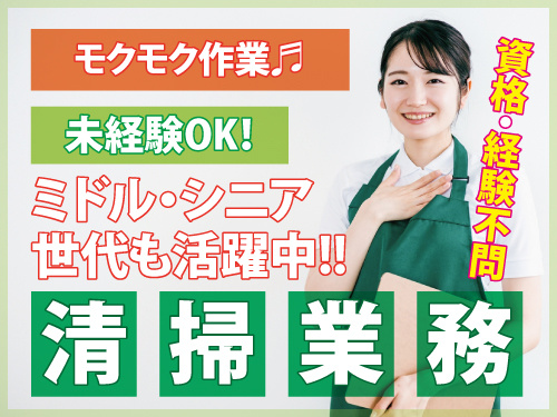 清掃スタッフ／モクモク作業／ミドル・シニア世代も活躍中