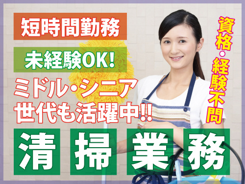 病院内の清掃スタッフ／未経験からスタートできる／短時間勤務のお仕事