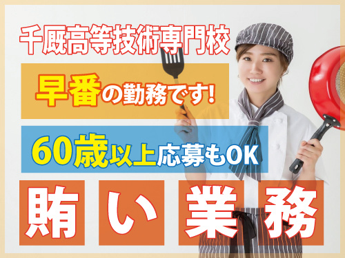 まかない業務／早番／寮や飲食店での調理経験あれば尚可／60歳以上応募可
