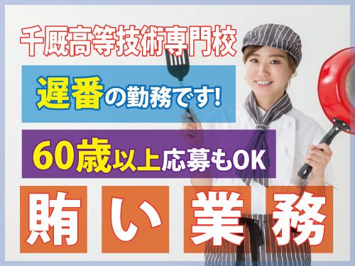 まかない業務／遅番／寮や飲食店での調理経験あれば尚可／60歳以上応募可