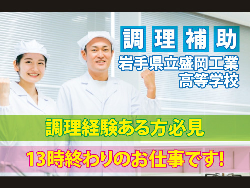 学校内の食堂の調理補助／13時終わりのお仕事／長期休暇あり