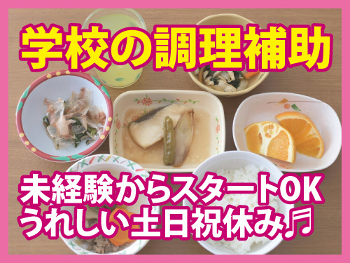 学校の調理補助／未経験スタートOK／長期休暇有