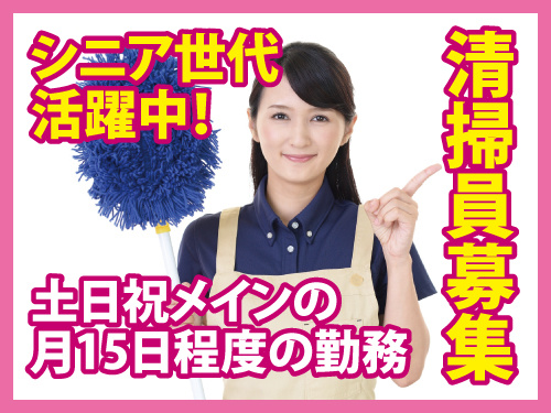 清掃スタッフ／未経験からスタートできる／週2日程度の勤務