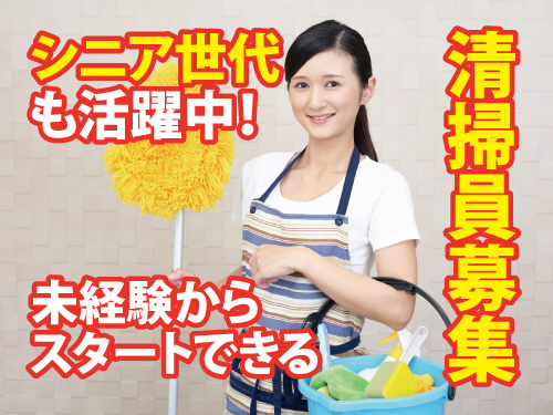清掃スタッフ／未経験からスタートできる／月7から8日程度の勤務