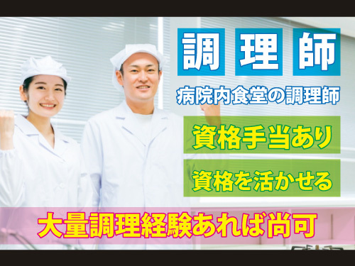 病院内食堂の調理師／資格・経験を活かせるお仕事／資格手当あり