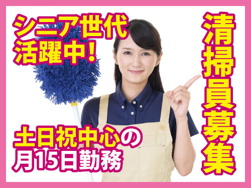 清掃スタッフ／未経験からスタートできる／1人作業