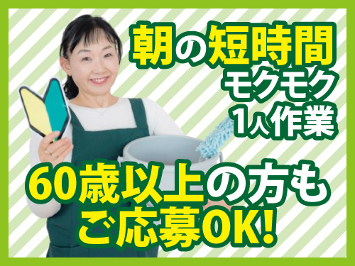 清掃スタッフ／モクモク作業／ミドル・シニア世代も活躍中