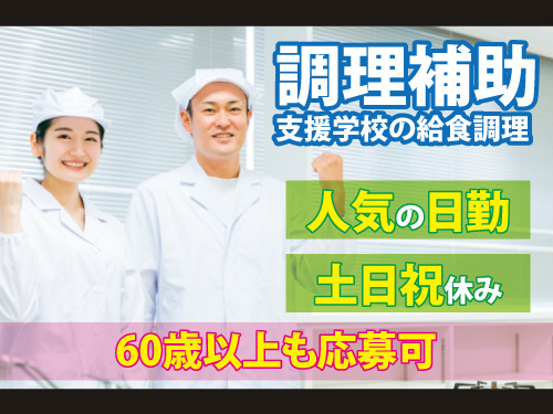 調理補助／土日祝休み／短時間勤務／実働4時間／60歳以上も応募可