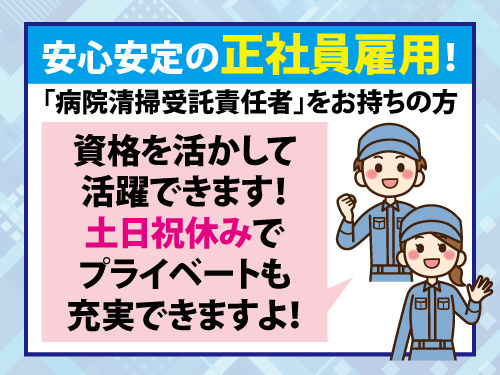 清掃現場管理スタッフ／資格を活かせる／昇給賞与あり／土日祝休み