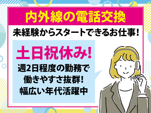 電話交換スタッフ／未経験からスタートOK／土日祝休み／週2日程度の勤務