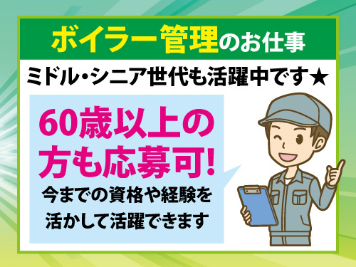 ボイラー管理スタッフ／資格・経験を活かせる／60歳以上の方も応募可