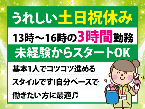 清掃スタッフ／未経験からスタートOK／土日祝休み／短時間勤務