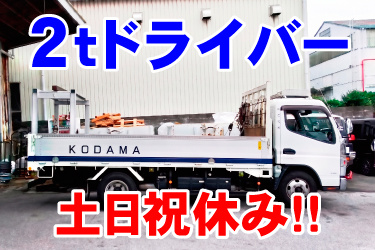 トラックの画像、2tドライバー、土日祝休み！！