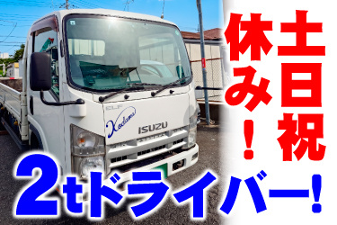 2tドライバー/営業所便/ルート便の募集内容(埼玉県所沢市) 有限会社 
