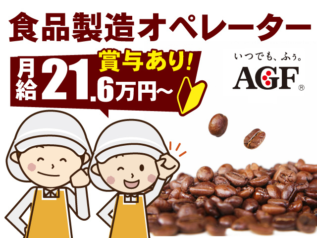 食品製造オペレーター／月給21.6万円～